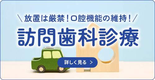 武尾歯科の訪問歯科診療を詳しく見る