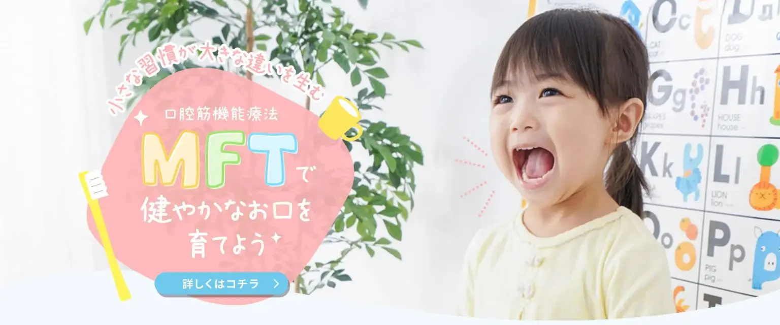 武尾歯科ではMFT（口腔筋機能療法）で正しいお口の使い方の習得を目指します